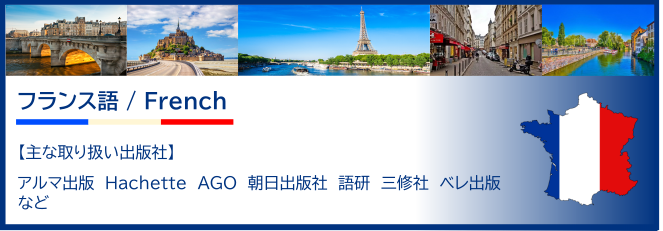 フランス語